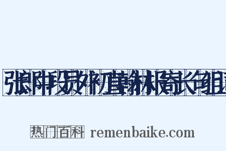 张郎中段员外初直翰林报寄长句组词是什么意思的图片